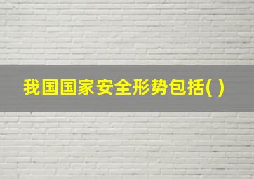 我国国家安全形势包括( )